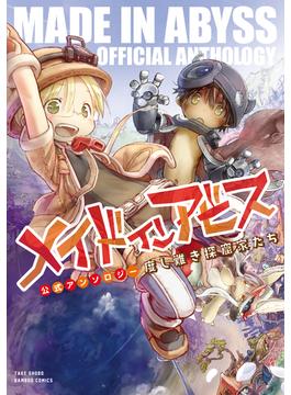 メイドインアビス公式アンソロジー　度し難き探窟家たち(バンブーコミックス)