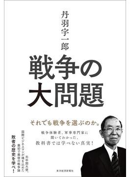 丹羽宇一郎　戦争の大問題