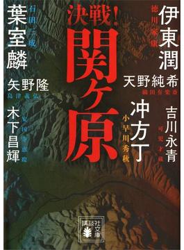 決戦！関ヶ原(講談社文庫)