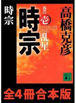 時宗　全４冊合本版(講談社文庫)