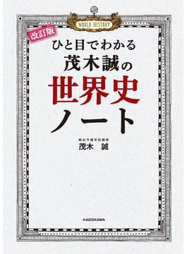 改訂版 ひと目でわかる 茂木誠の世界史ノート