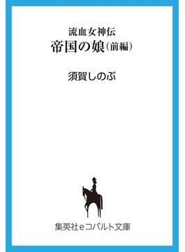 【セット商品】流血女神伝 1-25セット≪完結≫(集英社コバルト文庫)