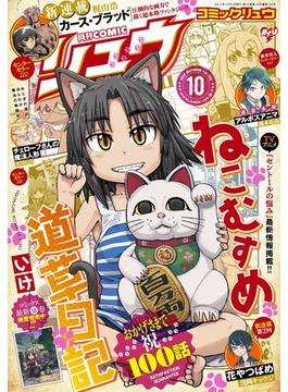 月刊COMICリュウ 2017年10月号