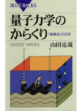 量子力学のからくり　「幽霊波」の正体(講談社ブルーバックス)