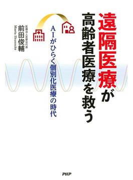 遠隔医療が高齢者医療を救う