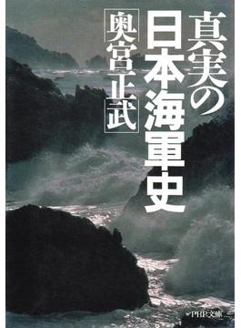 真実の日本海軍史(PHP文庫)