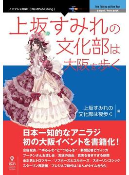 上坂すみれの文化部は大阪を歩く