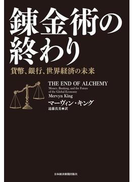 錬金術の終わり 貨幣、銀行、世界経済の未来