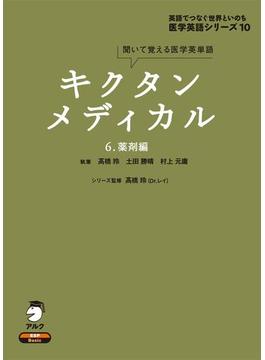 [音声DL付]キクタンメディカル　6. 薬剤編