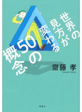 世界の見方が変わる50の概念