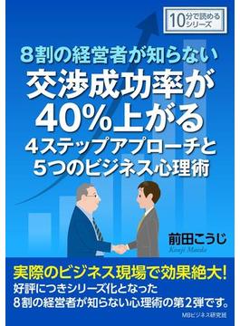 ８割の経営者が知らない交渉成功率が４０％上がる４ステップアプローチと５つのビジネス心理術。