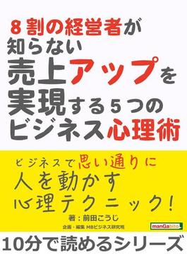 ８割の経営者が知らない売上アップを実現する５つのビジネス心理術。