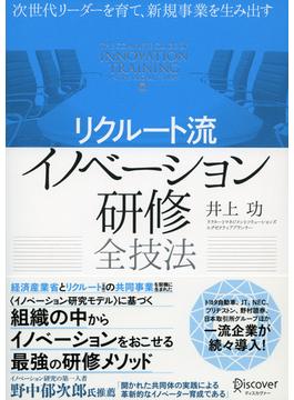 次世代リーダーを育て、新規事業を生み出す〈リクルート流〉イノベーション研修全技法