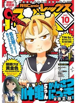 Comic REX (コミック レックス） 2017年10月号(ＲＥＸコミックス)