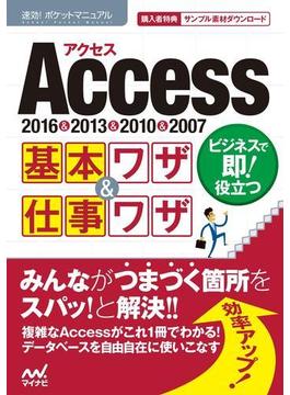 速効!ポケットマニュアルAccess 基本ワザ＆仕事ワザ 2016＆2013＆2010＆2007(速効!ポケットマニュアル)