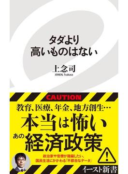 タダより高いものはない(イースト新書)