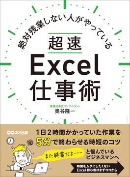 絶対残業しない人がやっている 超速Excel仕事術―――１日２時間かかっていた作業を５分で終わらせる時短のコツ