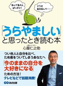 なんであの人ばっかり！ どうせ自分なんて・・・ 「うらやましい」と思ったとき読む本