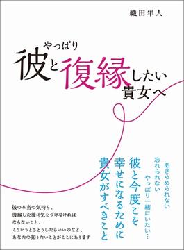 やっぱり彼と復縁したい貴女へ