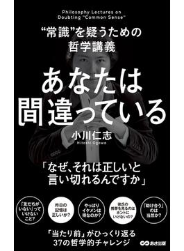 あなたは間違っている(あさ出版電子書籍)(あさ出版電子書籍)