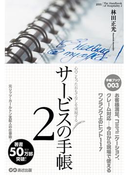 サービスの手帳2　心のこもったおもてなしを実現する