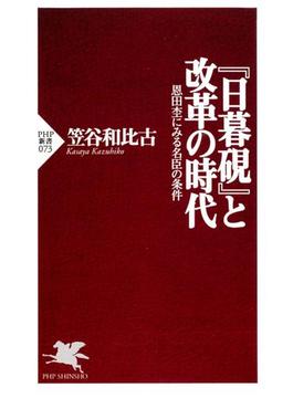 『日暮硯』と改革の時代(PHP新書)