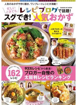 レシピブログで話題！忙しいときでもスグでき！人気おかず(ヒットムック料理シリーズ)