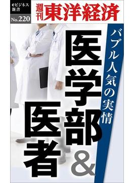 医学部＆医者　バブル人気の実情―週刊東洋経済ｅビジネス新書No.220(週刊東洋経済ｅビジネス新書)