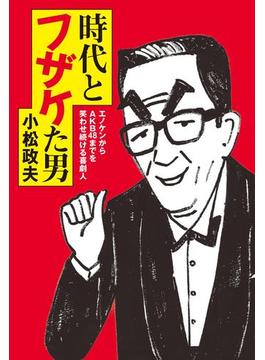 時代とフザケた男(扶桑社ＢＯＯＫＳ)