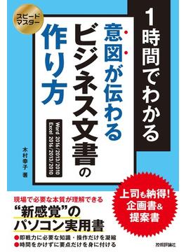 スピードマスター 1時間でわかる 意図が伝わる ビジネス文書の作り方 上司も納得！企画書＆提案書