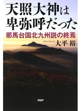 天照大神は卑弥呼だった