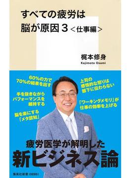 すべての疲労は脳が原因３＜仕事編＞(集英社新書)