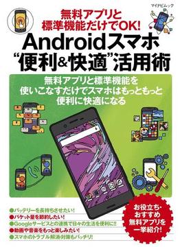 無料アプリと標準機能だけでOK! Androidスマホ“便利＆快適”活用術