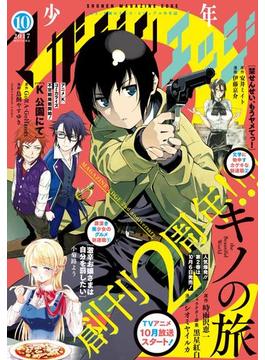 少年マガジンエッジ　2017年10月号 [2017年9月16日発売]