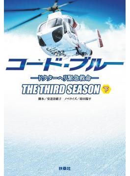 コード・ブルー ―ドクターヘリ緊急救命―THE THIRD SEASON（下）(扶桑社ＢＯＯＫＳ文庫)