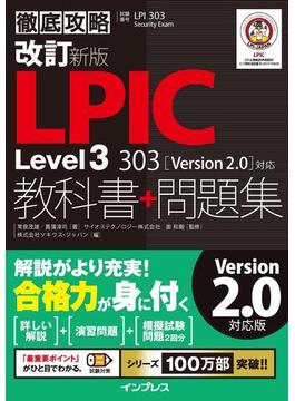 改訂新版 徹底攻略LPIC Level3 303教科書+問題集［Version 2.0］対応(徹底攻略)