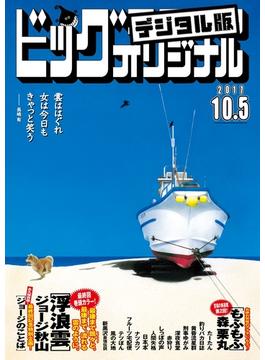 ビッグコミックオリジナル　2017年19号(2017年9月20日発売)