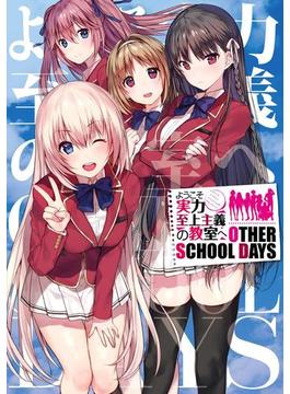 ようこそ実力至上主義の教室へ　OTHER　SCHOOL　DAYS(MFC)