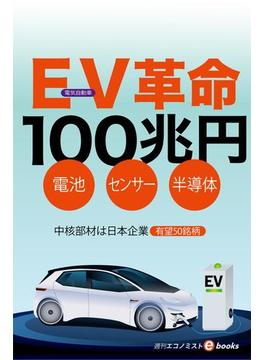 ＥＶ（電気自動車）革命１００兆円(週刊エコノミストebooks)