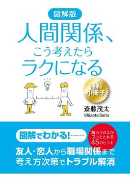 【無料小冊子】図解版　人間関係、こう考えたらラクになる