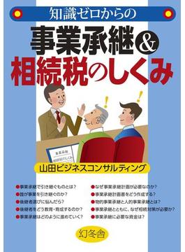 知識ゼロからの事業承継＆相続税のしくみ(幻冬舎単行本)