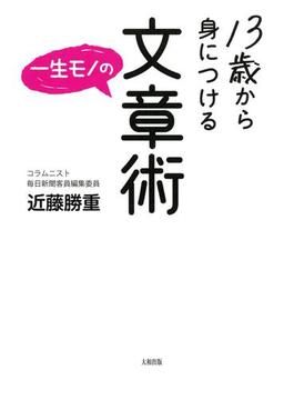 13歳から身につける一生モノの文章術（大和出版）(大和出版)