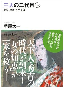 三人の二代目　下　上杉、毛利と宇喜多(講談社＋α文庫)