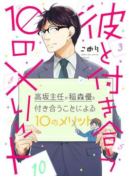 【全1-5セット】彼と付き合う10のメリット(arca comics)