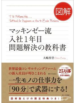 図解 マッキンゼー流入社1年目問題解決の教科書