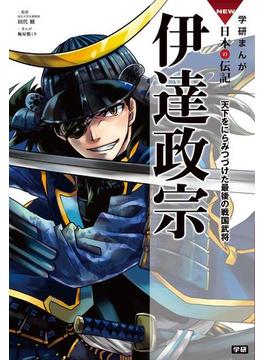 学研まんがNEW日本の伝記8 伊達政宗