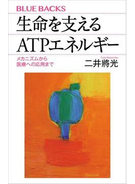 生命を支えるＡＴＰエネルギー　メカニズムから医療への応用まで(講談社ブルーバックス)