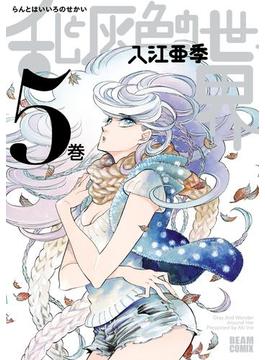 乱と灰色の世界　５巻(HARTA COMIX)