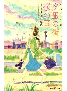 双葉社ジュニア文庫 ノベライズ 夕凪の街 桜の国(双葉社ジュニア文庫)