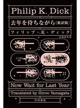 去年を待ちながら〔新訳版〕